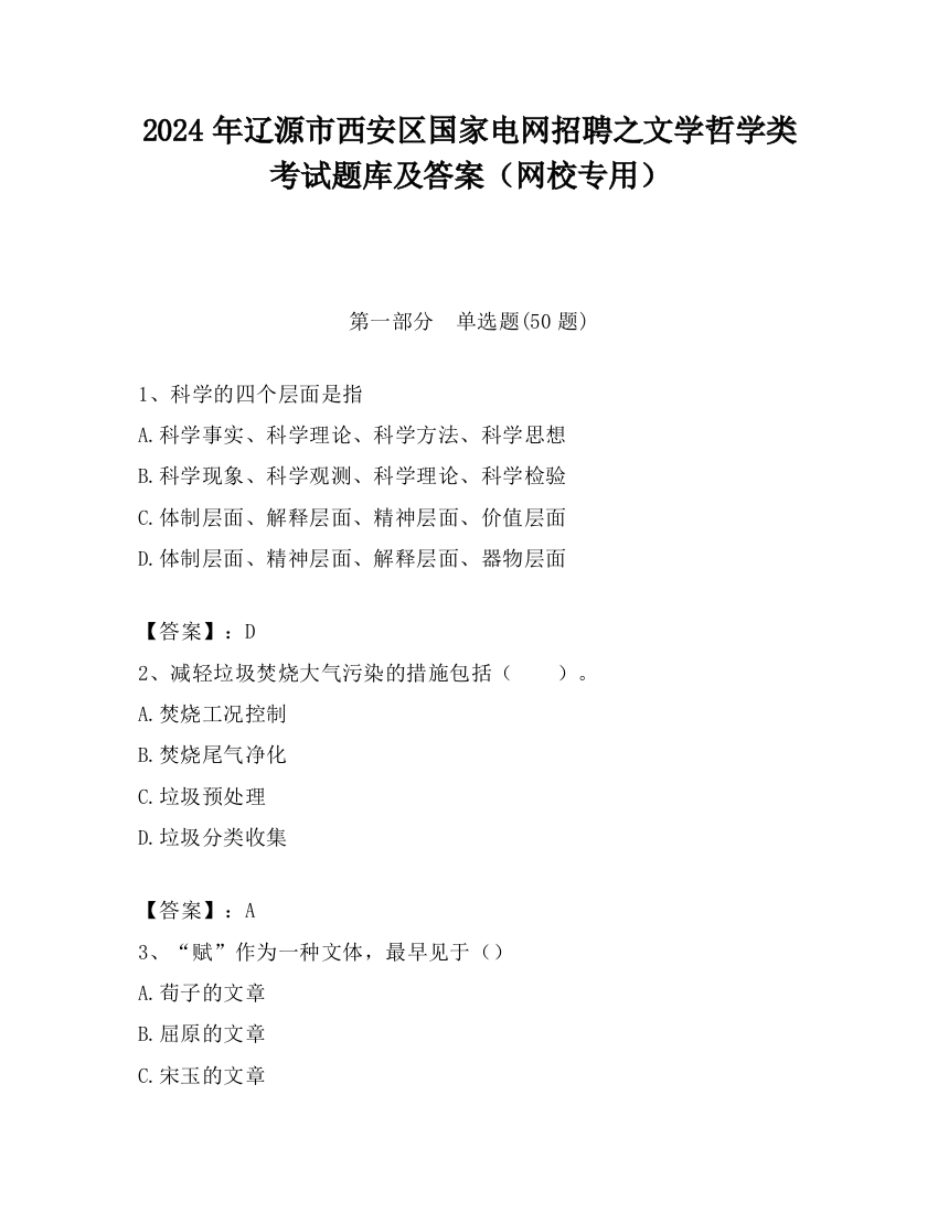 2024年辽源市西安区国家电网招聘之文学哲学类考试题库及答案（网校专用）