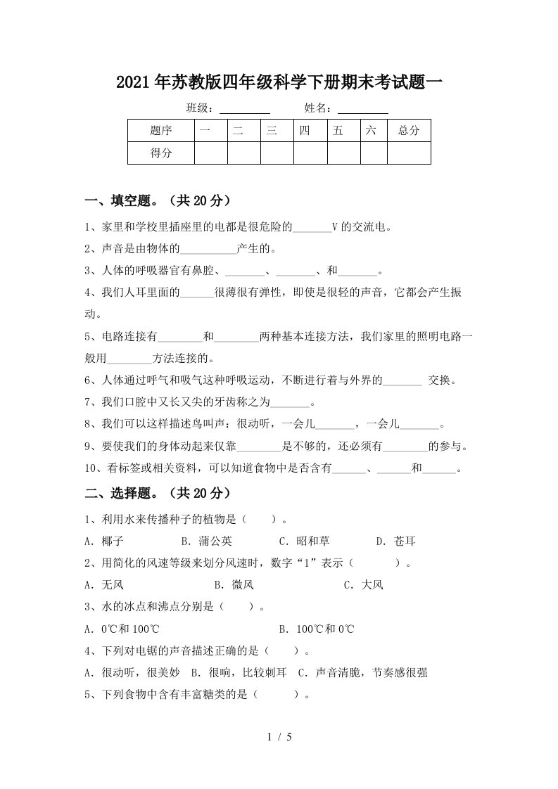 2021年苏教版四年级科学下册期末考试题一