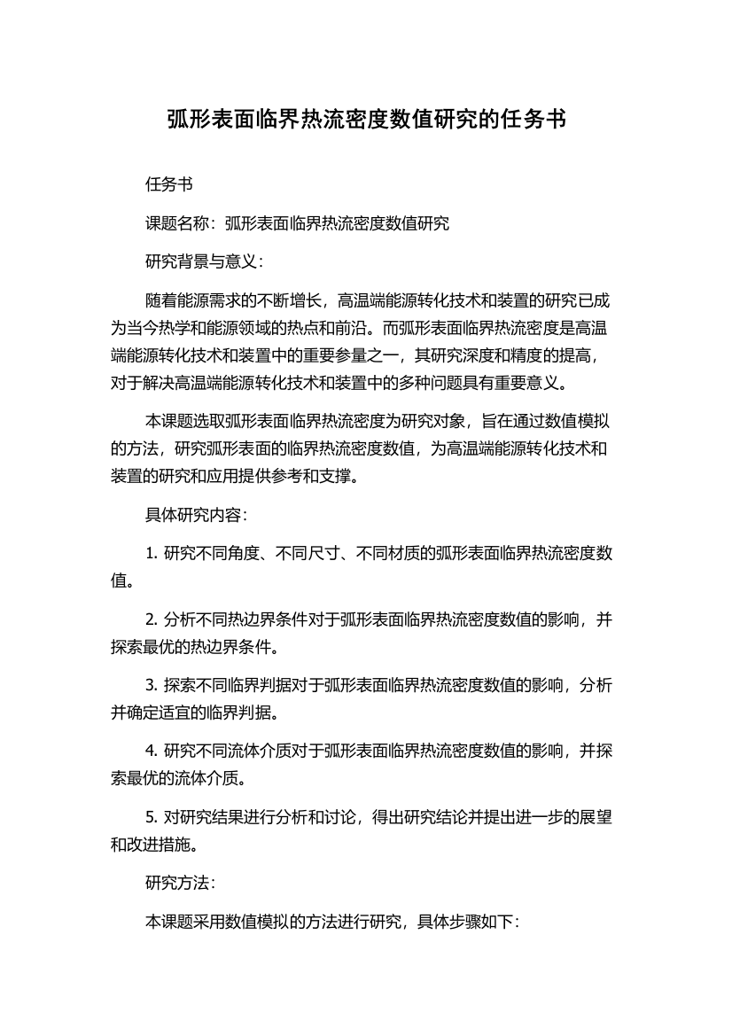 弧形表面临界热流密度数值研究的任务书