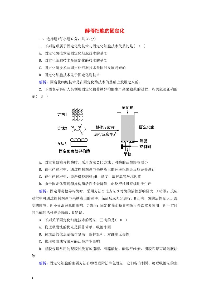 2020_2021学年高中生物专题4酶的研究与应用3酵母细胞的固定化课后检测含解析新人教版选修1