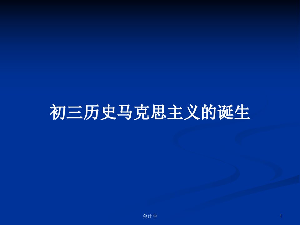 初三历史马克思主义的诞生PPT学习教案