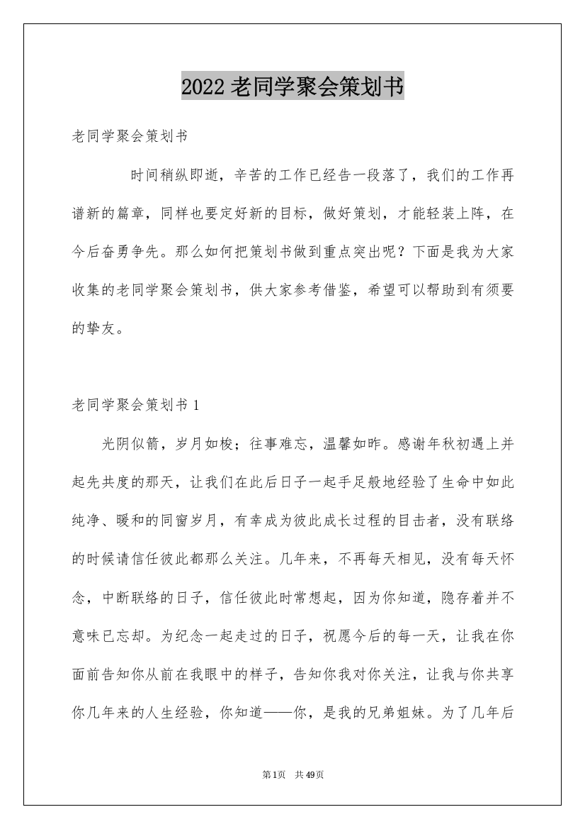 2022老同学聚会策划书