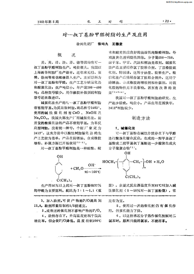 对—叔丁基酚甲醛树脂的生产及应用.pdf