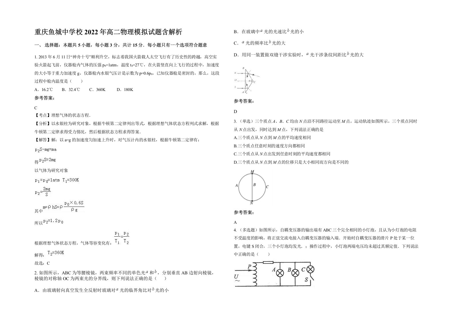 重庆鱼城中学校2022年高二物理模拟试题含解析