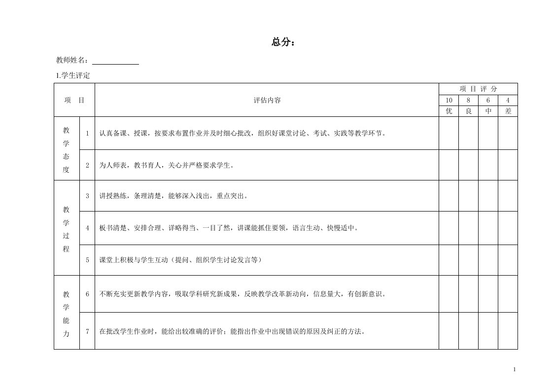 360度教师考核表