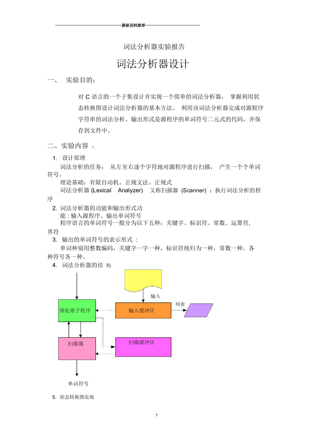 词法分析器实验报告