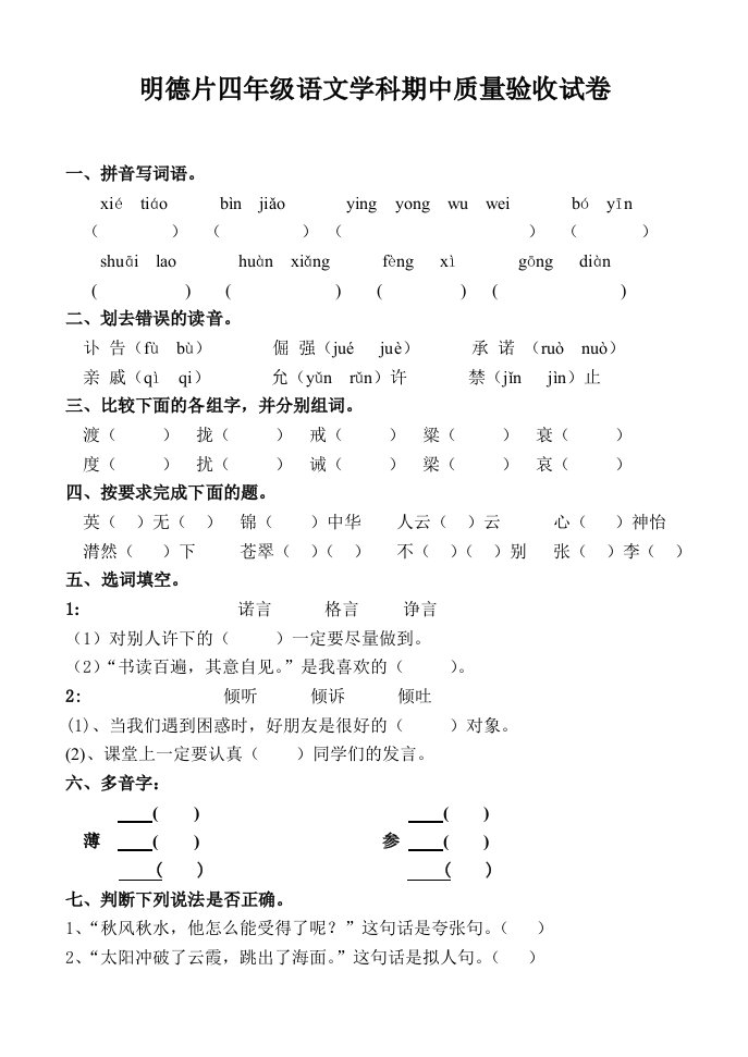 明德小学四年语文阶段性验收