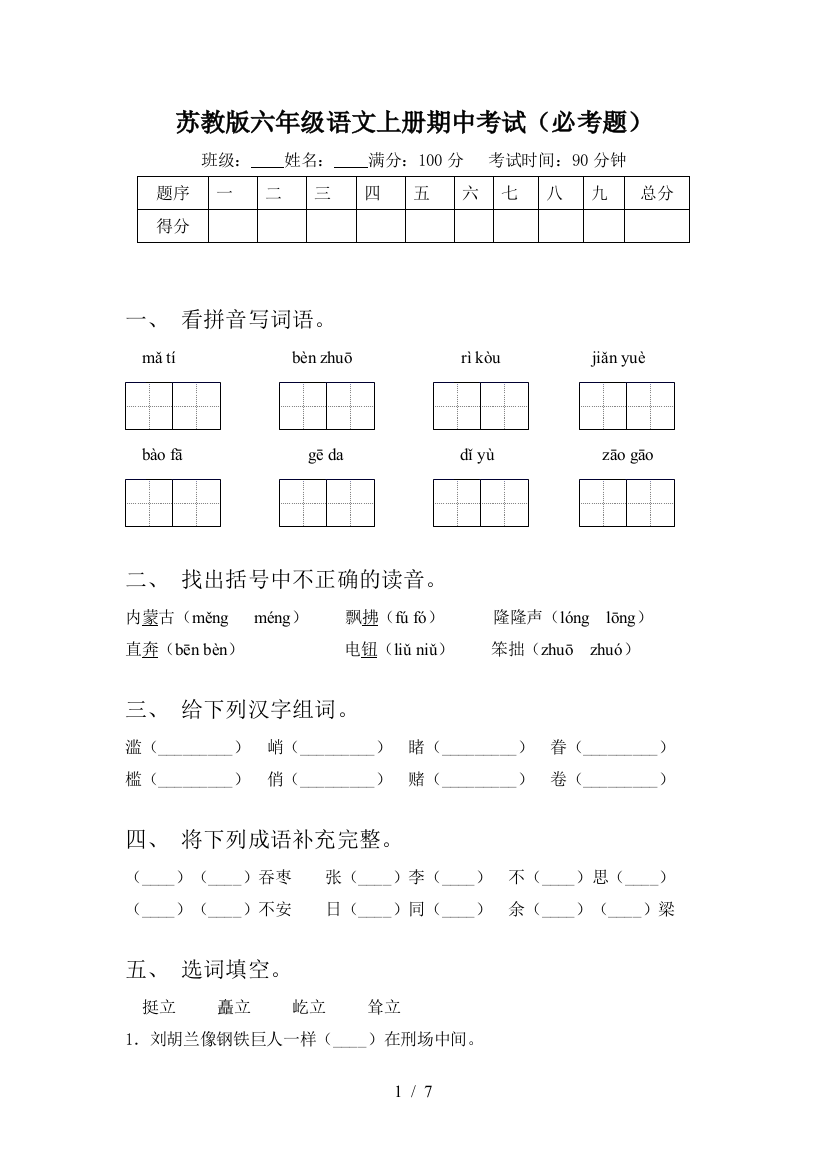 苏教版六年级语文上册期中考试(必考题)