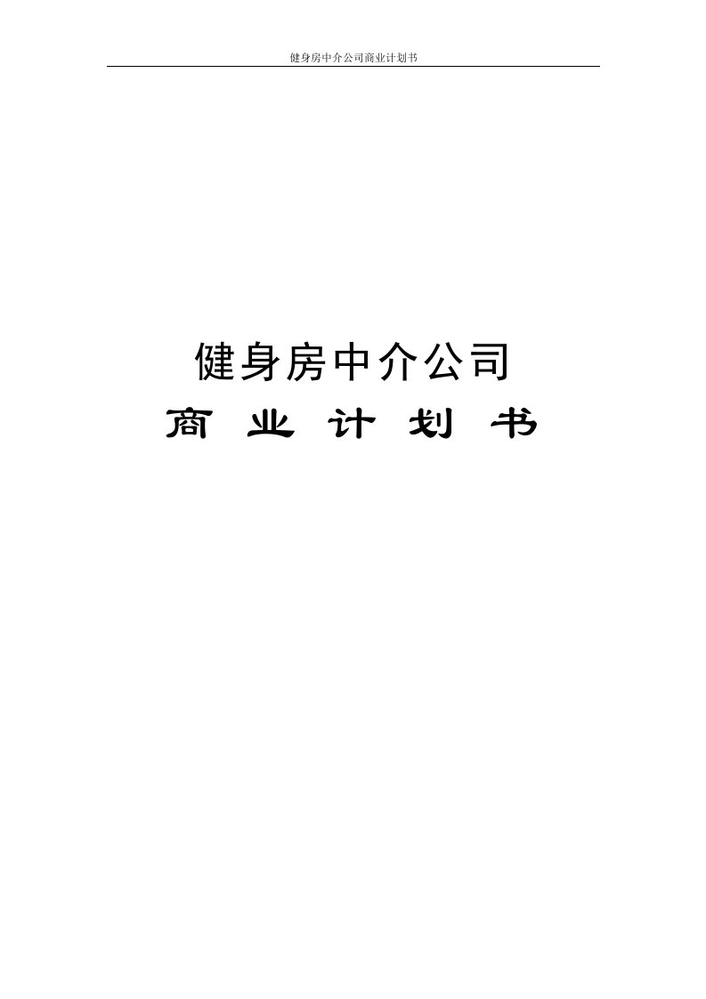 健身房中介公司商业计划书