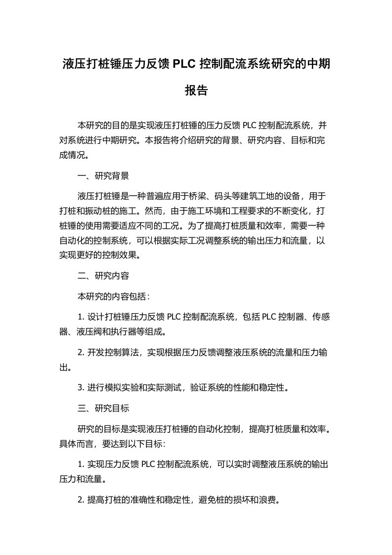 液压打桩锤压力反馈PLC控制配流系统研究的中期报告