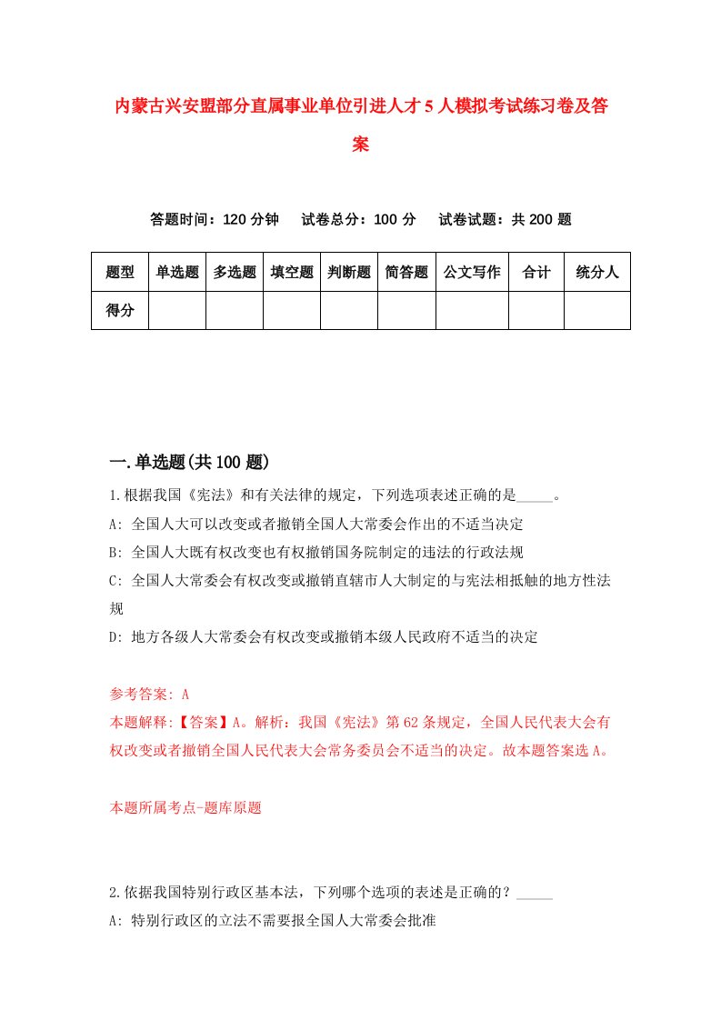 内蒙古兴安盟部分直属事业单位引进人才5人模拟考试练习卷及答案第5套