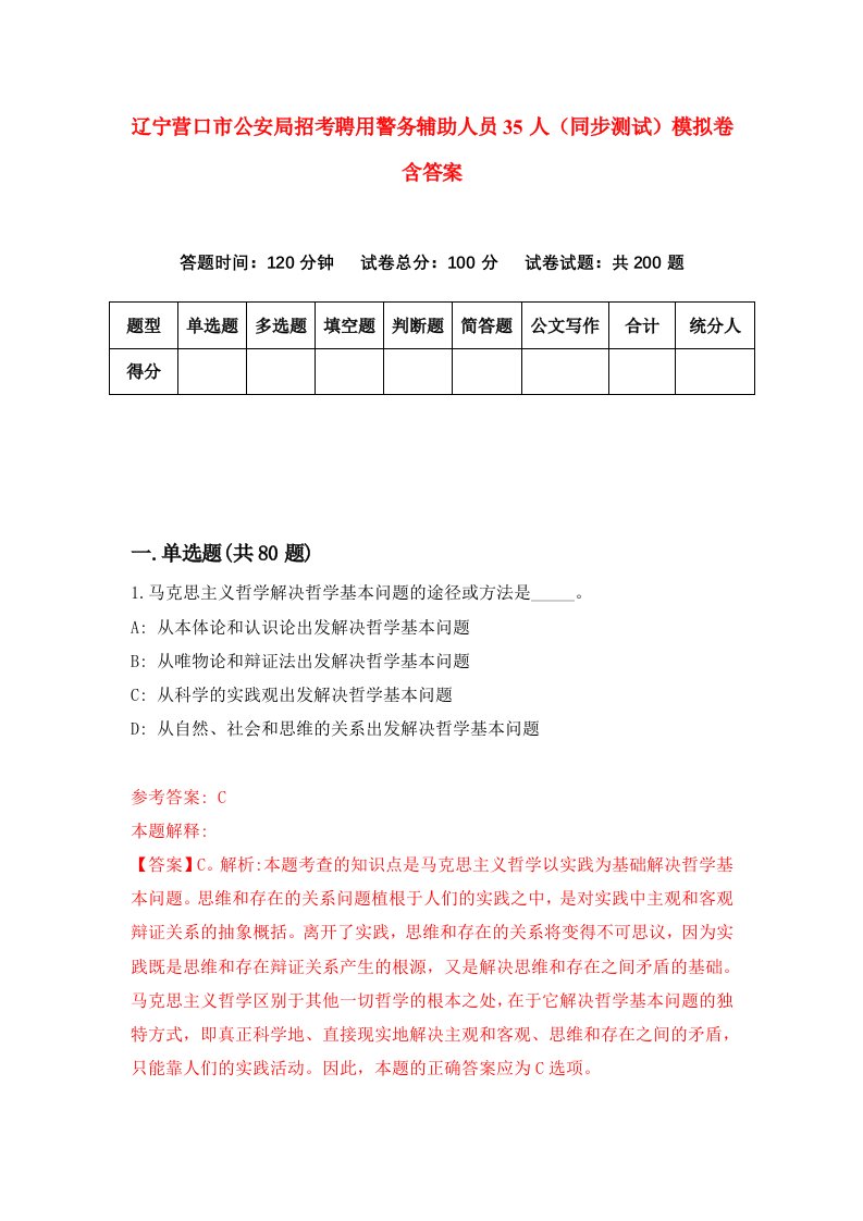 辽宁营口市公安局招考聘用警务辅助人员35人同步测试模拟卷含答案8