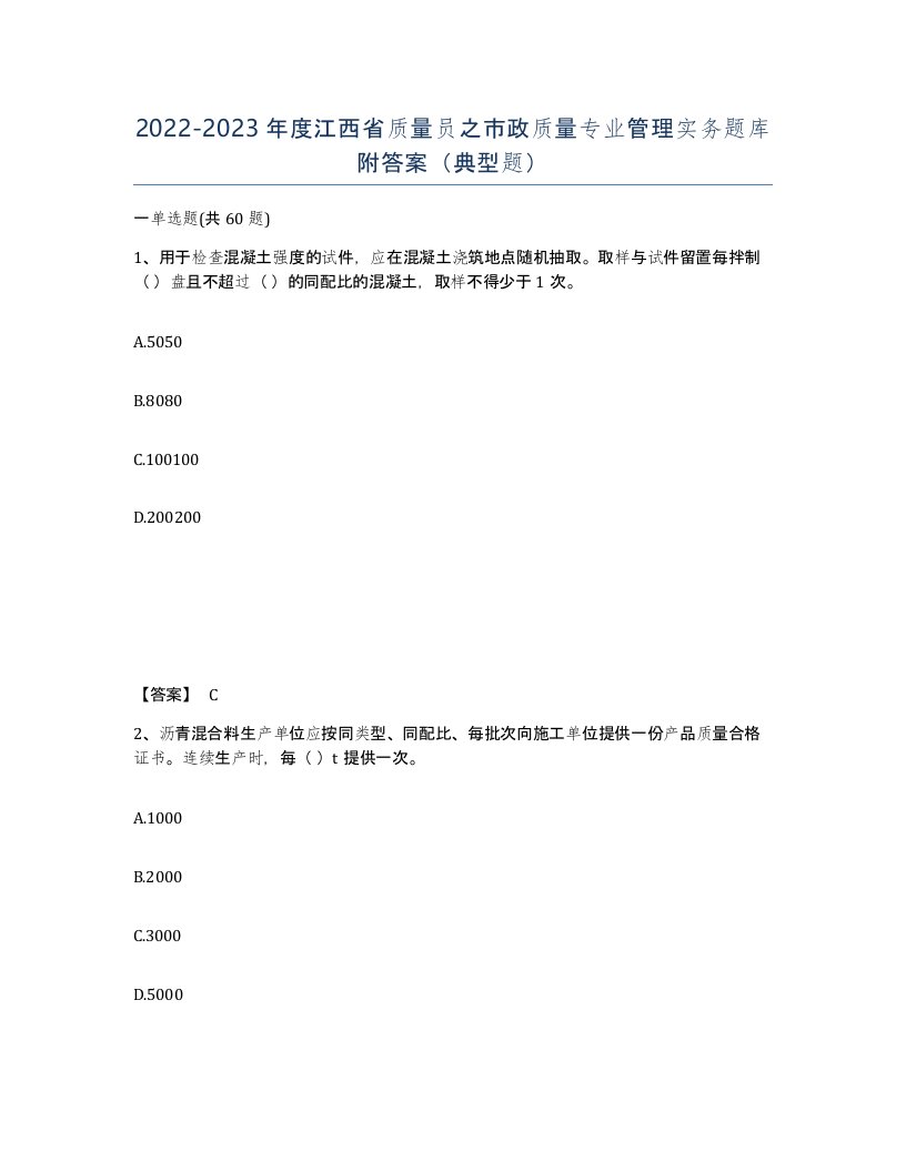 2022-2023年度江西省质量员之市政质量专业管理实务题库附答案典型题