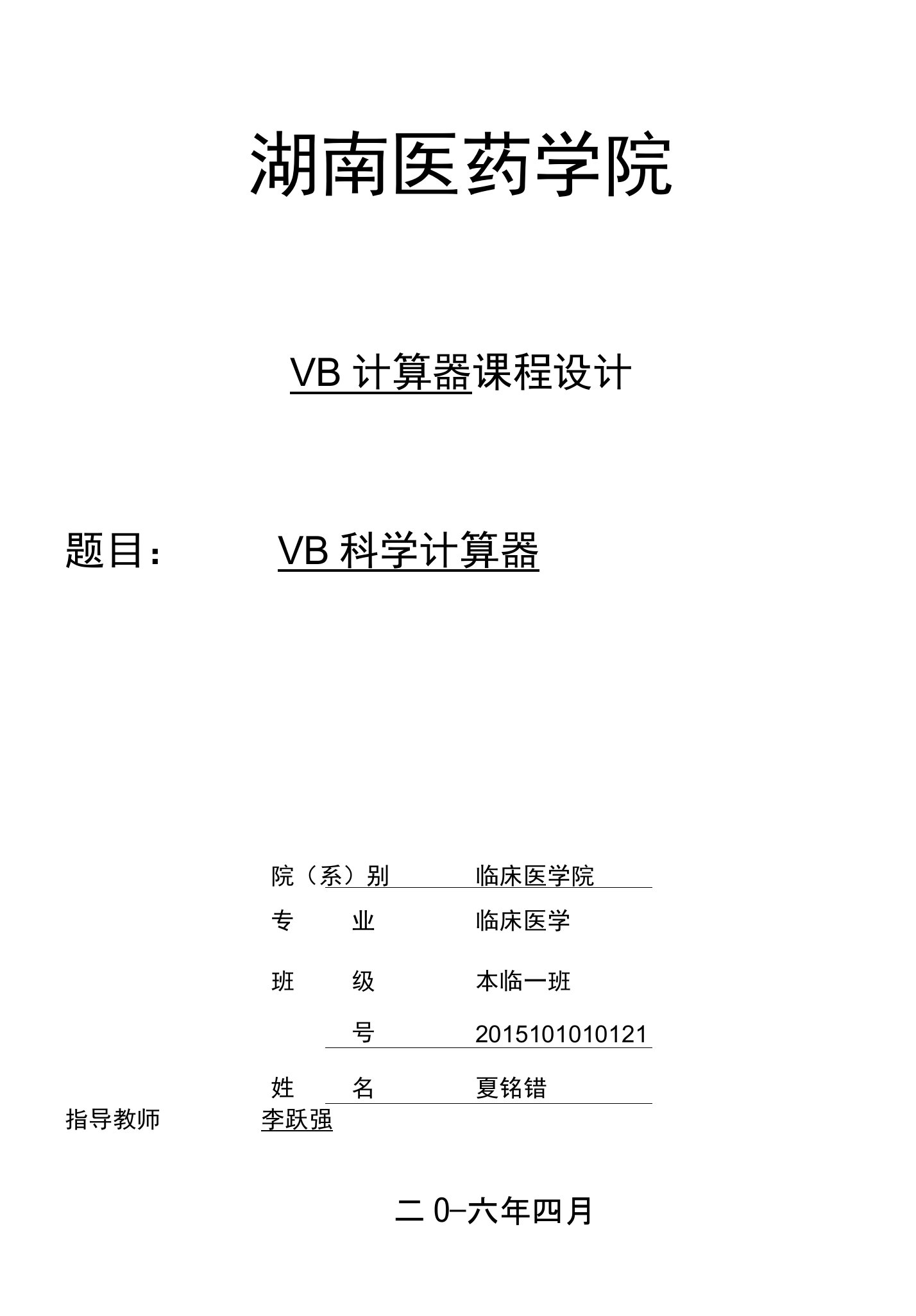 VB科学计算器课程设计