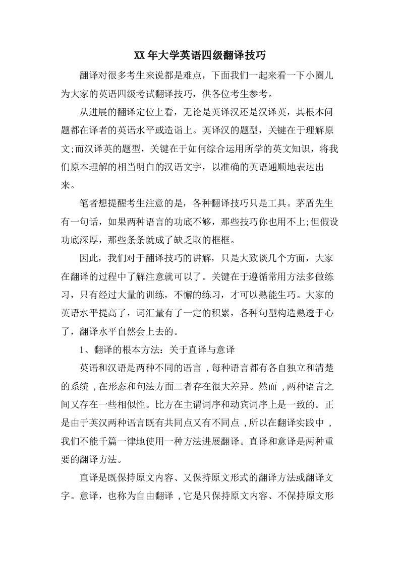 大学英语四级翻译技巧