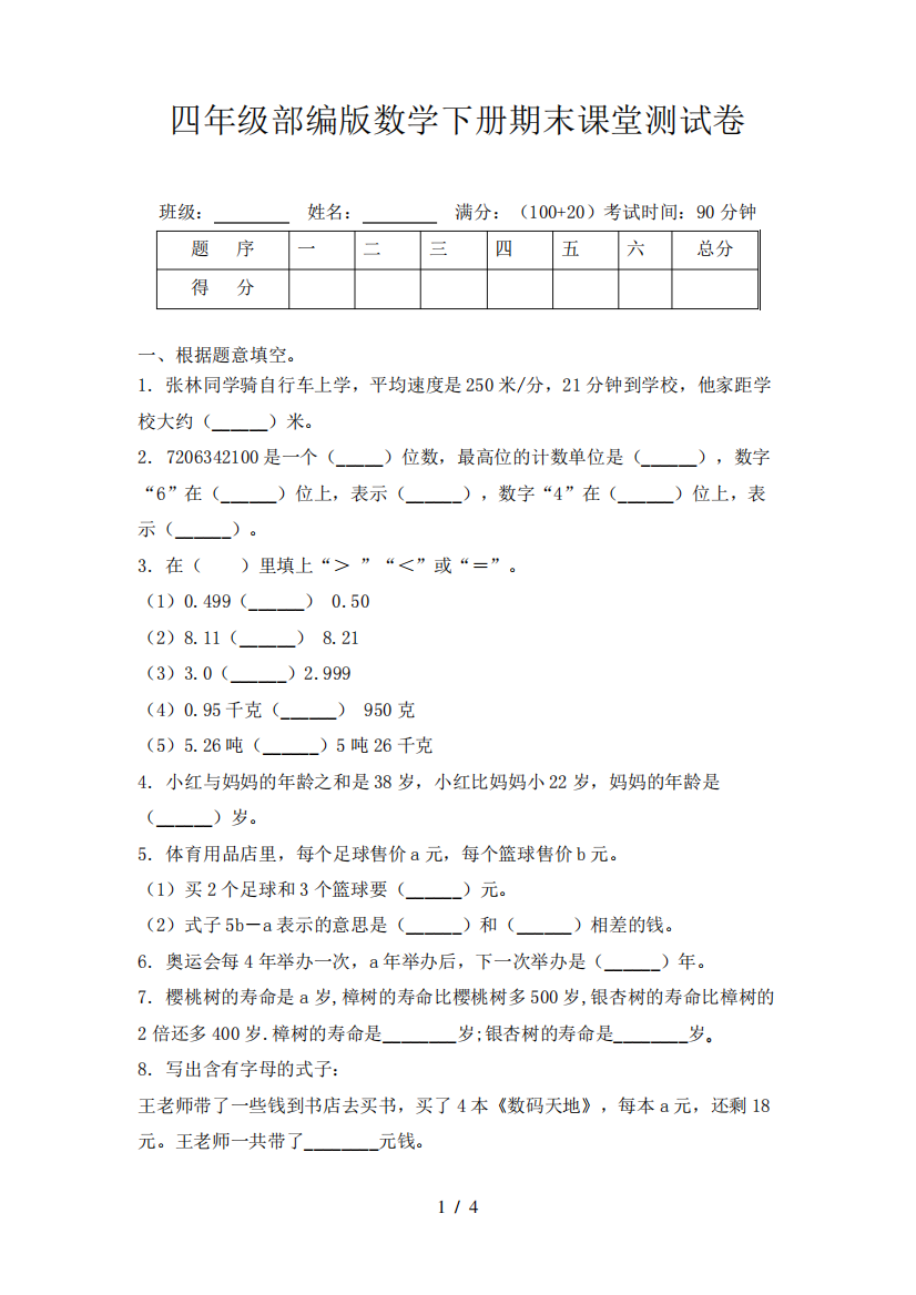 四年级部编版数学下册期末课堂测试卷