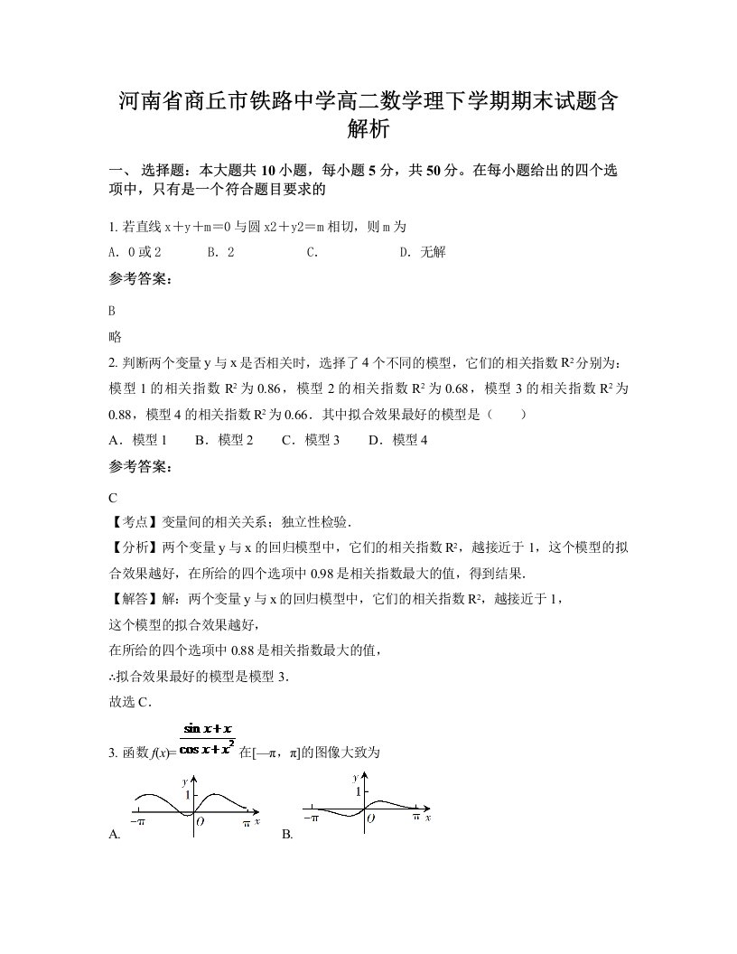 河南省商丘市铁路中学高二数学理下学期期末试题含解析