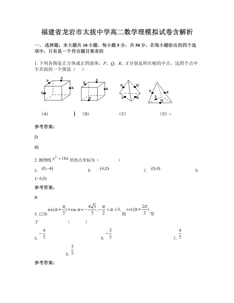 福建省龙岩市太拔中学高二数学理模拟试卷含解析