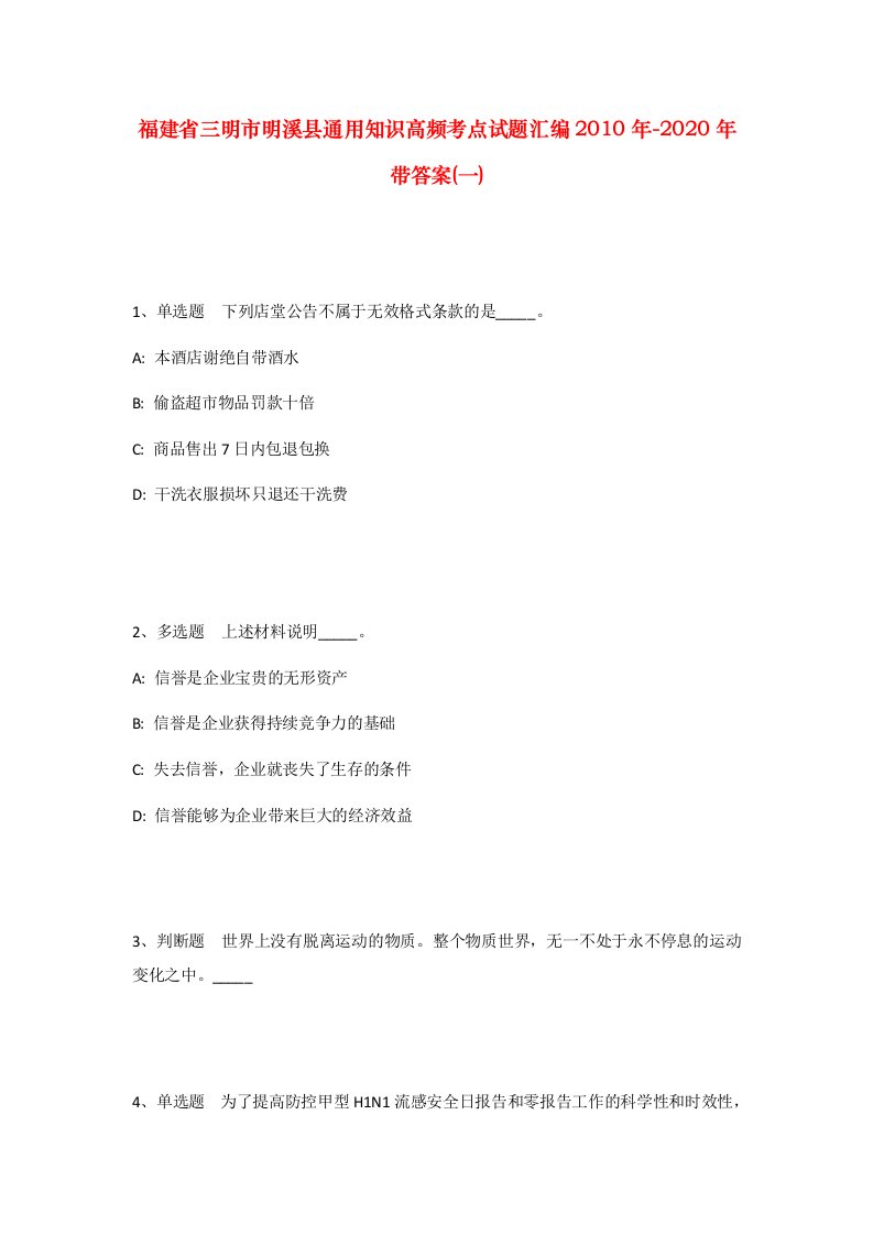 福建省三明市明溪县通用知识高频考点试题汇编2010年-2020年带答案一