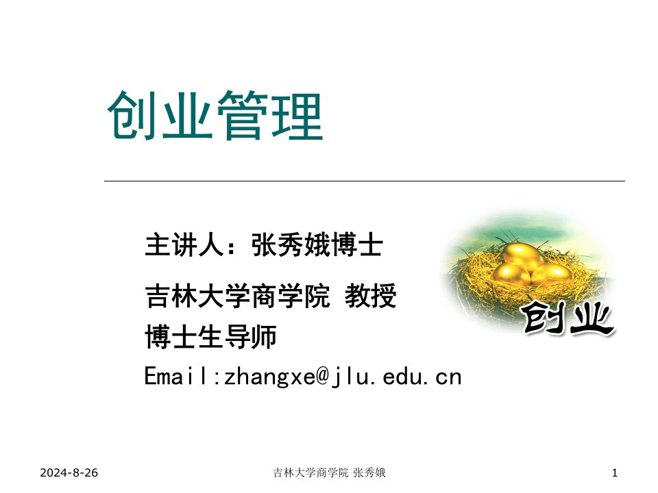 创业管理培训课件(PPT