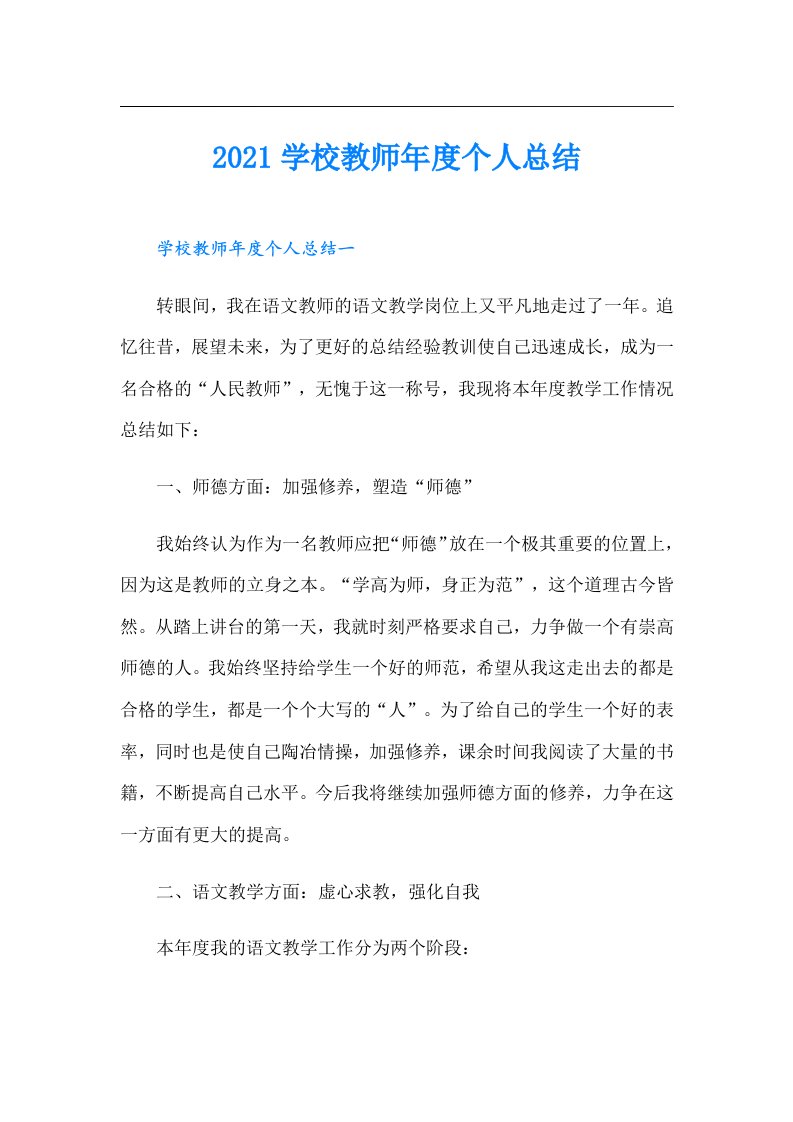 学校教师年度个人总结