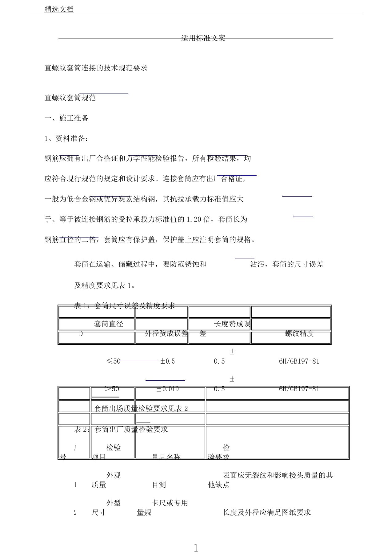 直螺纹套筒连接地技术地要求规范地要求