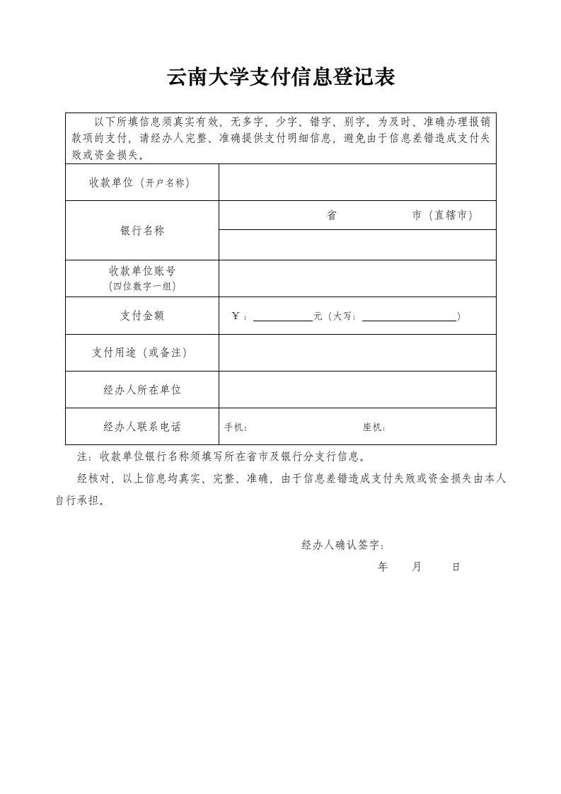 云南大学支付信息登记表