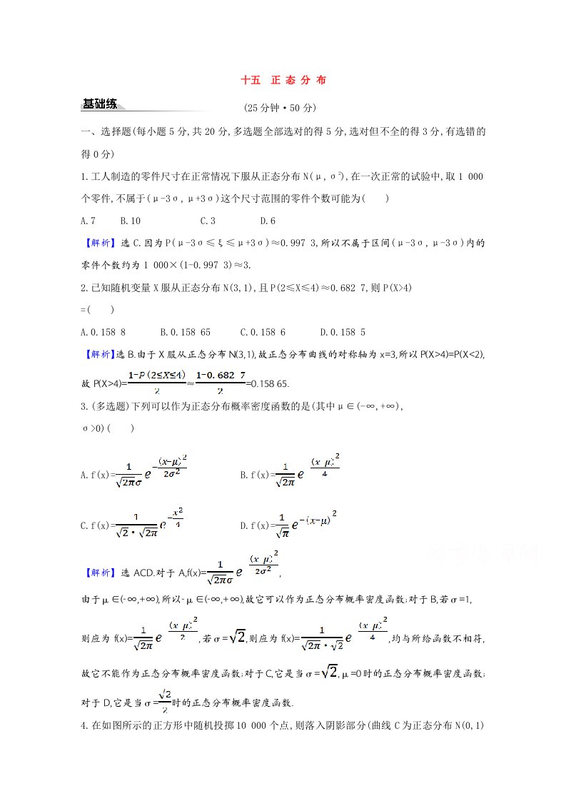 2020_2021学年新教材高中数学第七章随机变量及其分布十五正态分布课时素养评价含解析新人教A版选择性必修第三册