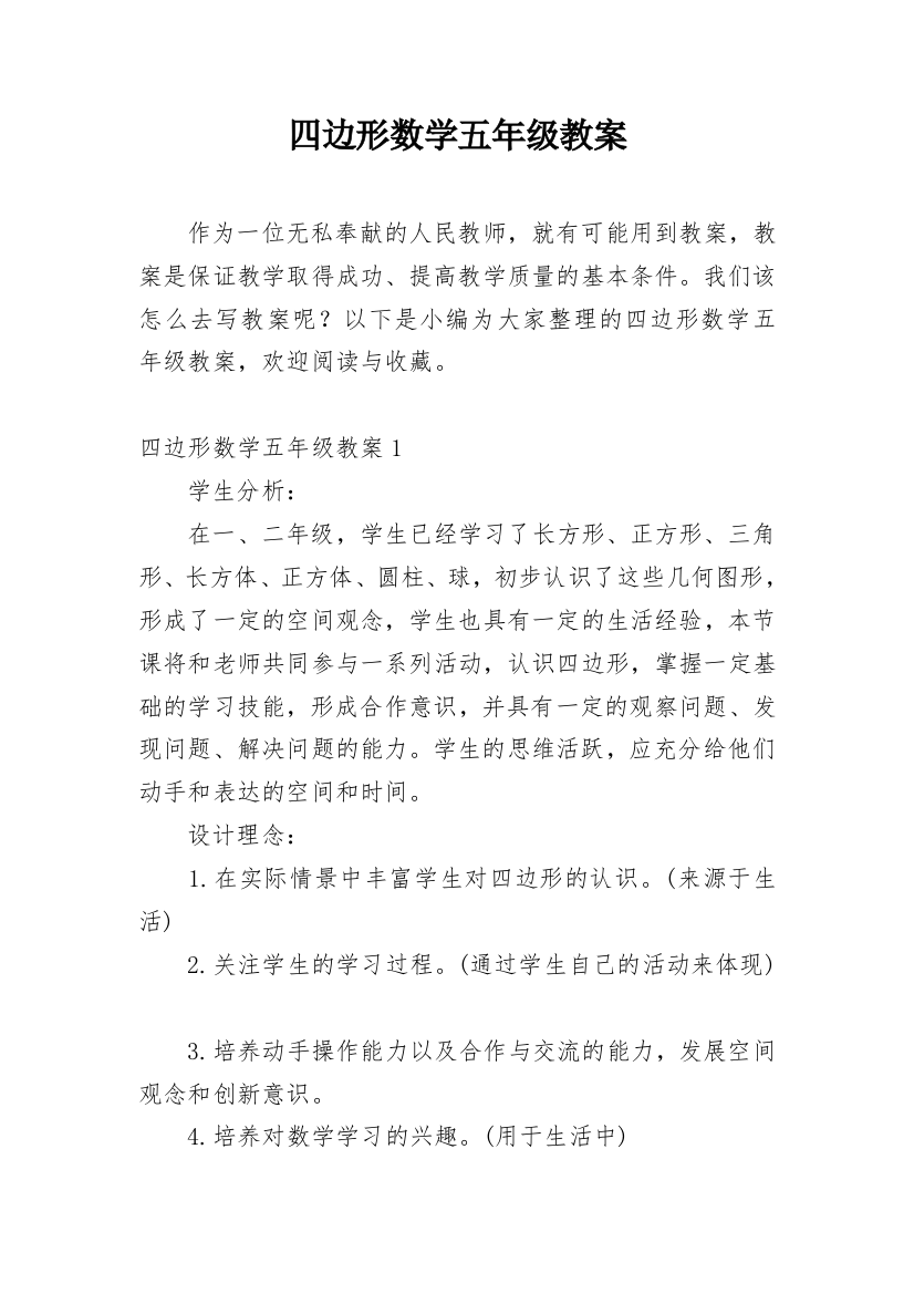 四边形数学五年级教案