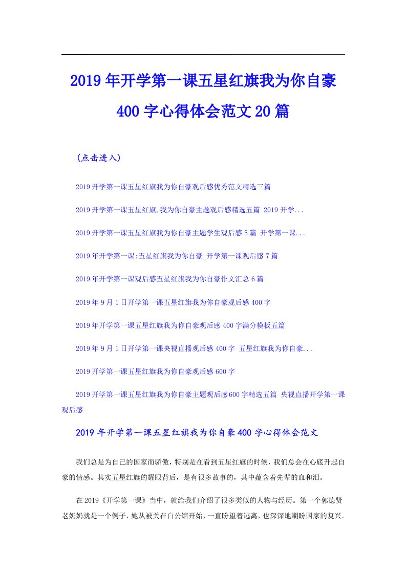 开学第一课五星红旗我为你自豪400字心得体会范文20篇