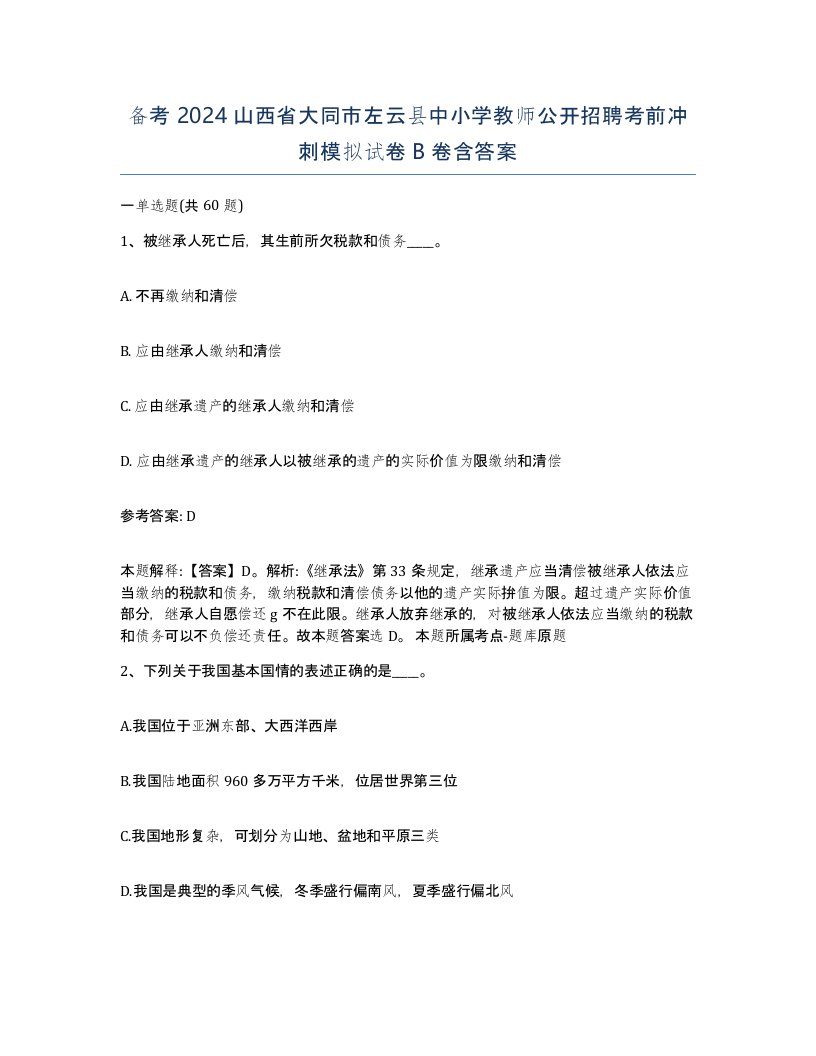 备考2024山西省大同市左云县中小学教师公开招聘考前冲刺模拟试卷B卷含答案