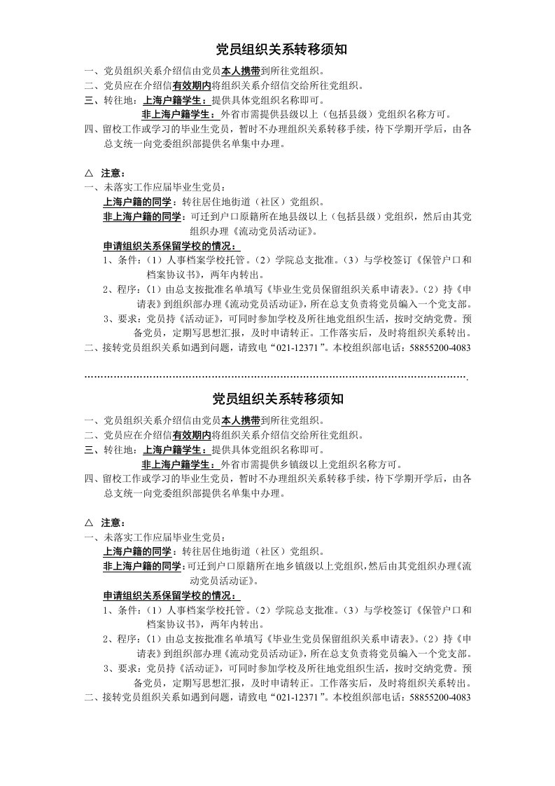 党员组织关系转移须知.doc