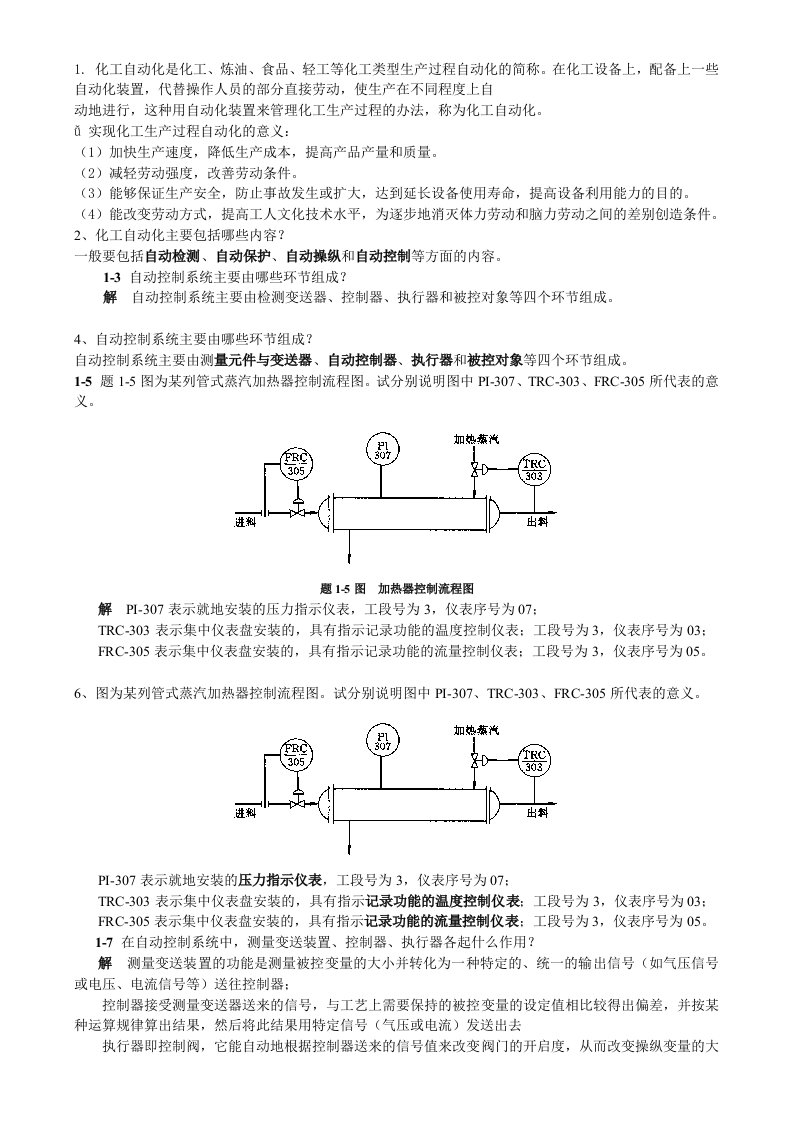 化工仪表及自动化-课后-答案