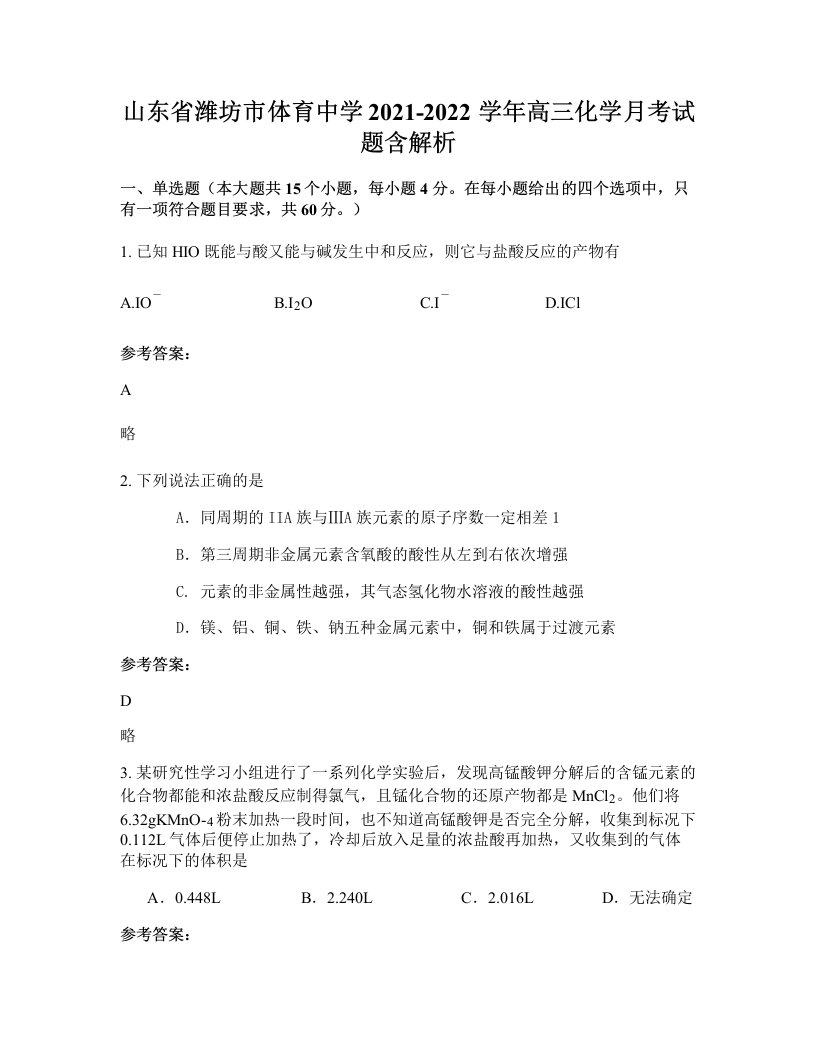 山东省潍坊市体育中学2021-2022学年高三化学月考试题含解析