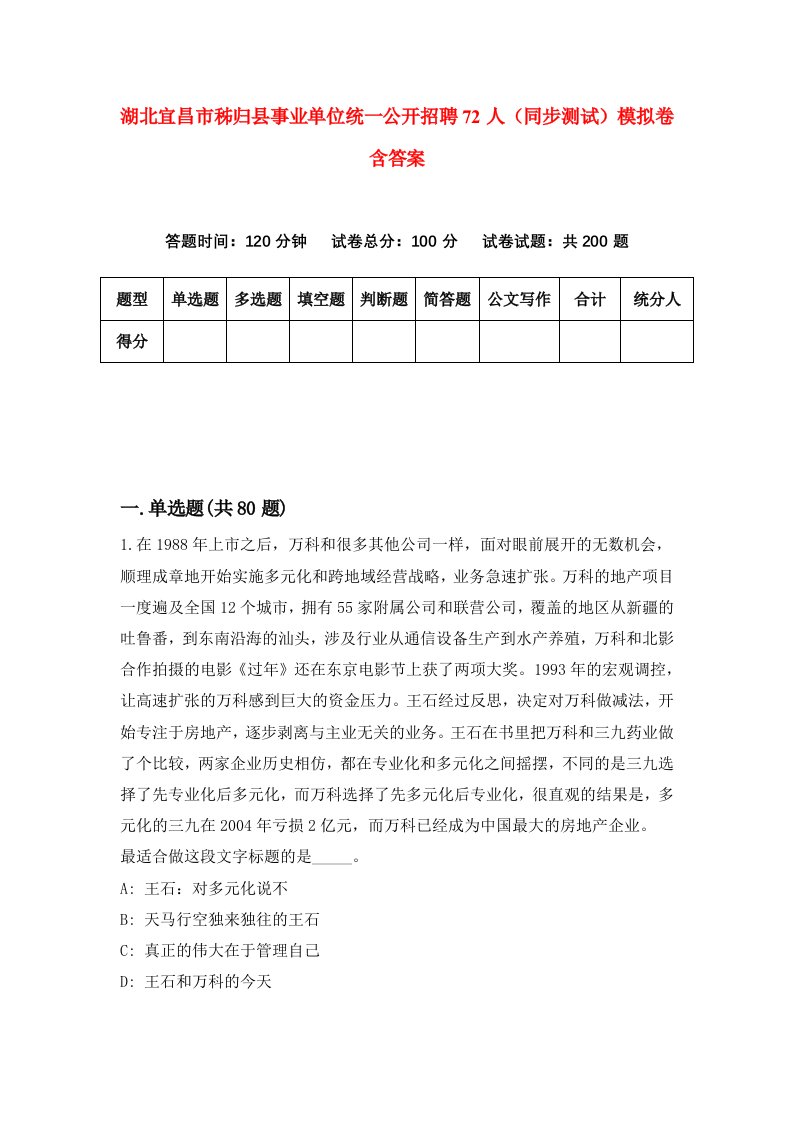 湖北宜昌市秭归县事业单位统一公开招聘72人同步测试模拟卷含答案9