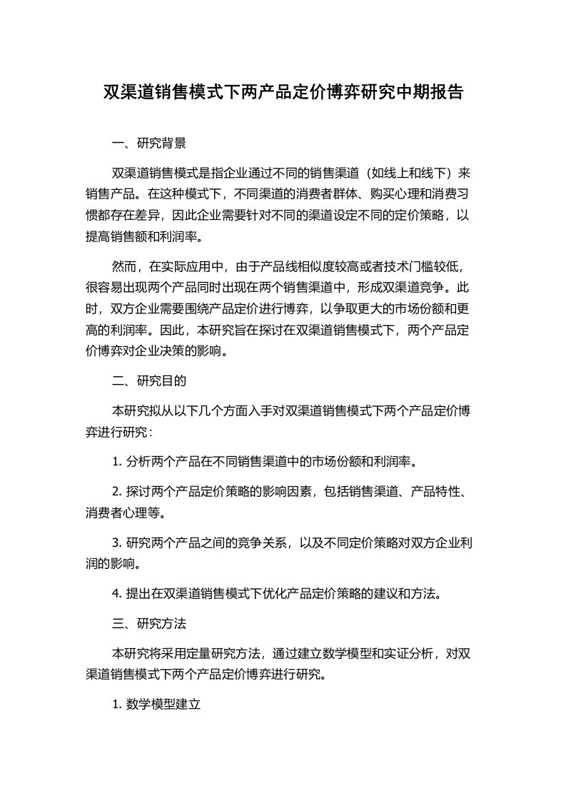 双渠道销售模式下两产品定价博弈研究中期报告