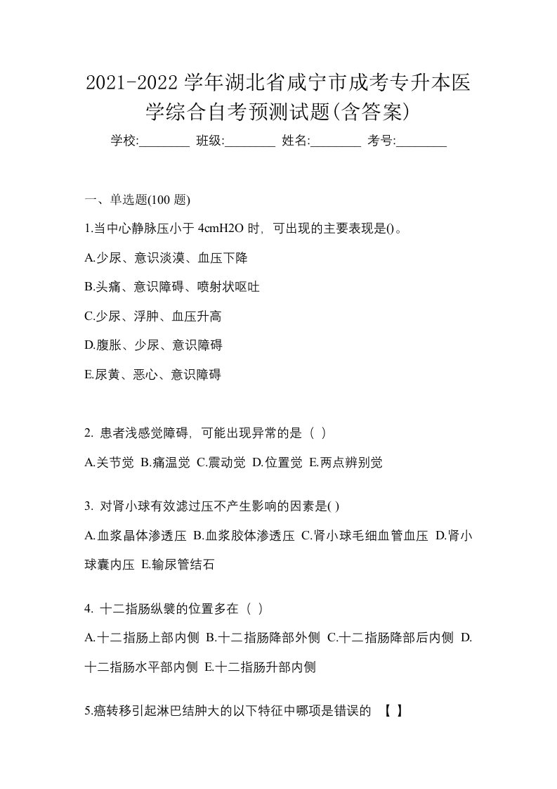 2021-2022学年湖北省咸宁市成考专升本医学综合自考预测试题含答案