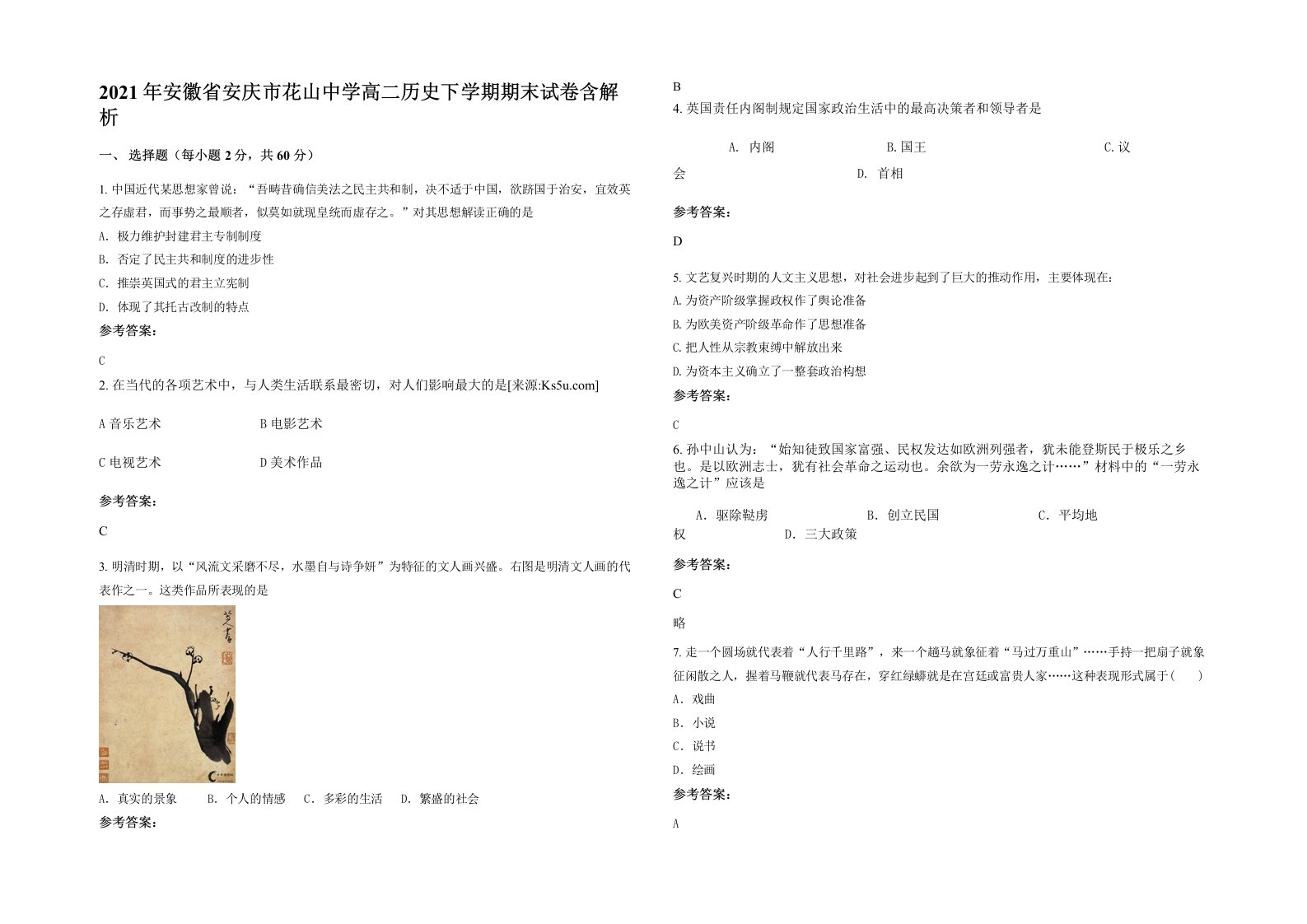 2021年安徽省安庆市花山中学高二历史下学期期末试卷含解析