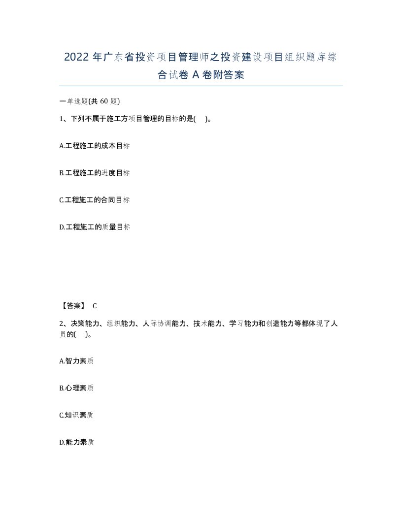 2022年广东省投资项目管理师之投资建设项目组织题库综合试卷A卷附答案