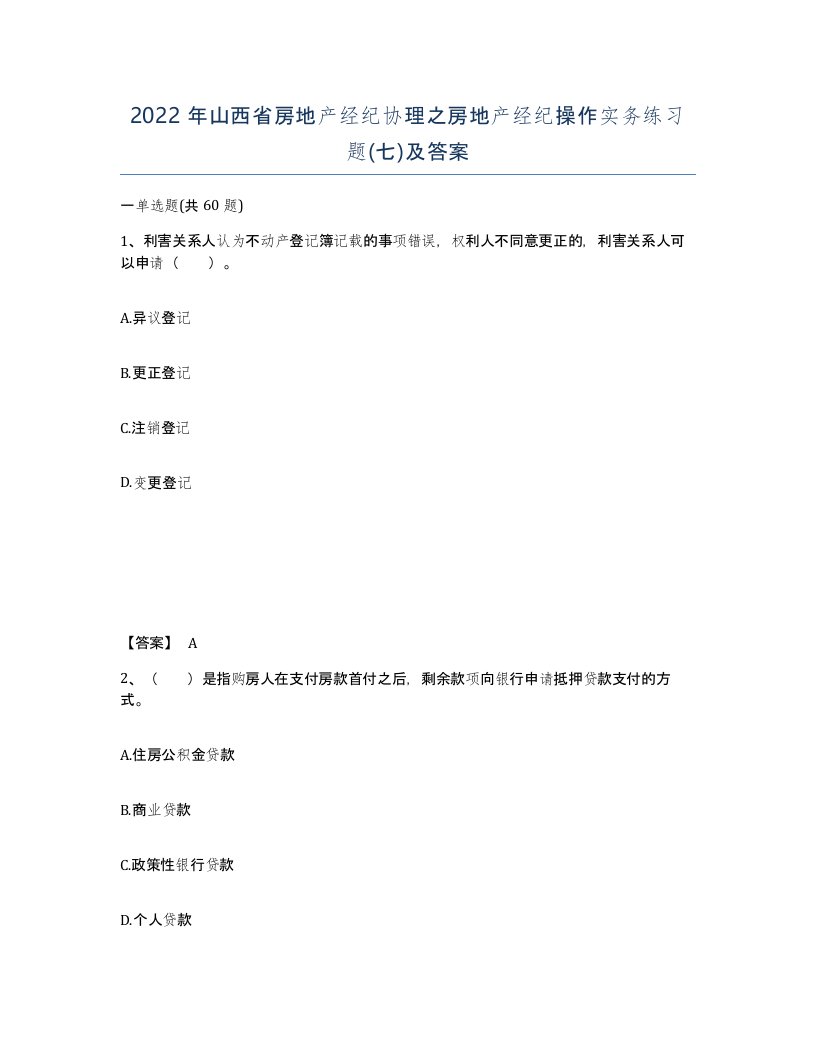 2022年山西省房地产经纪协理之房地产经纪操作实务练习题七及答案