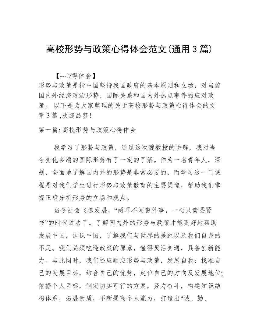 高校形势与政策心得体会范文(通用3篇)