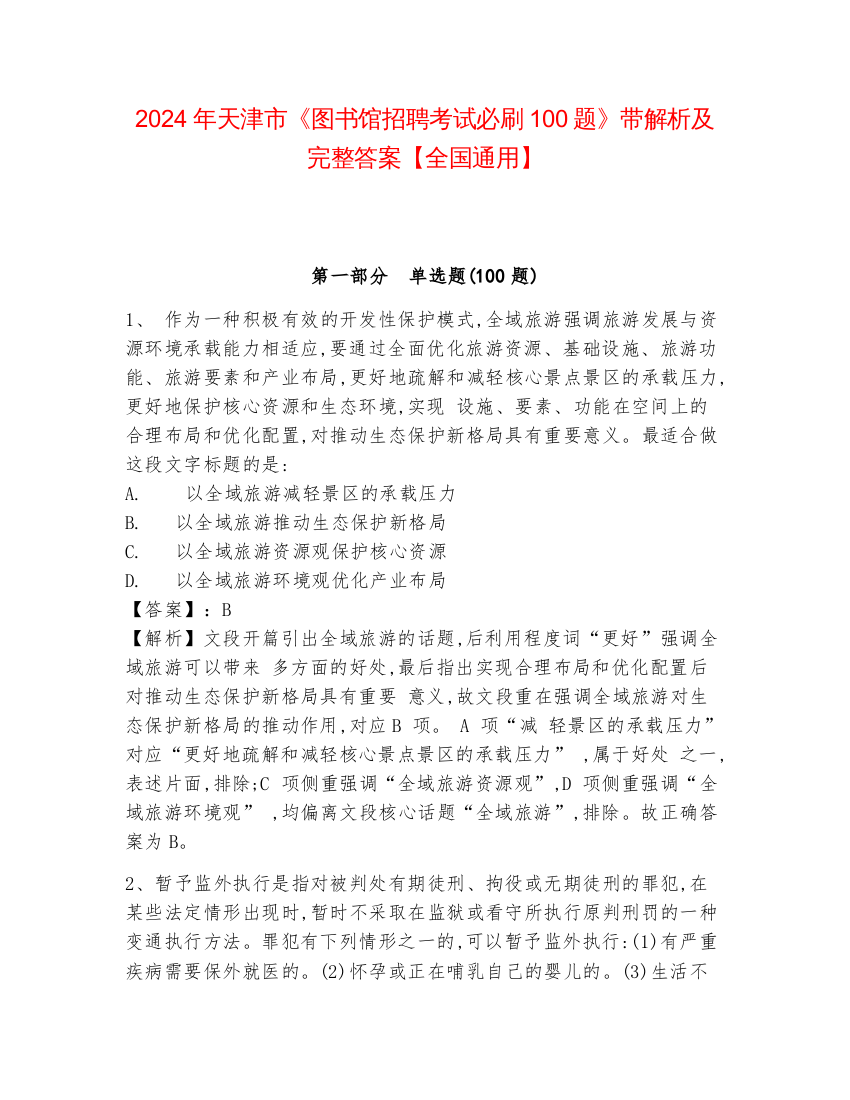 2024年天津市《图书馆招聘考试必刷100题》带解析及完整答案【全国通用】