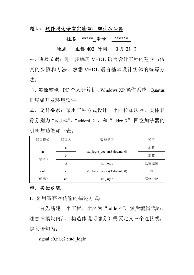 VHDL硬件描述语言四位加法器实验报告