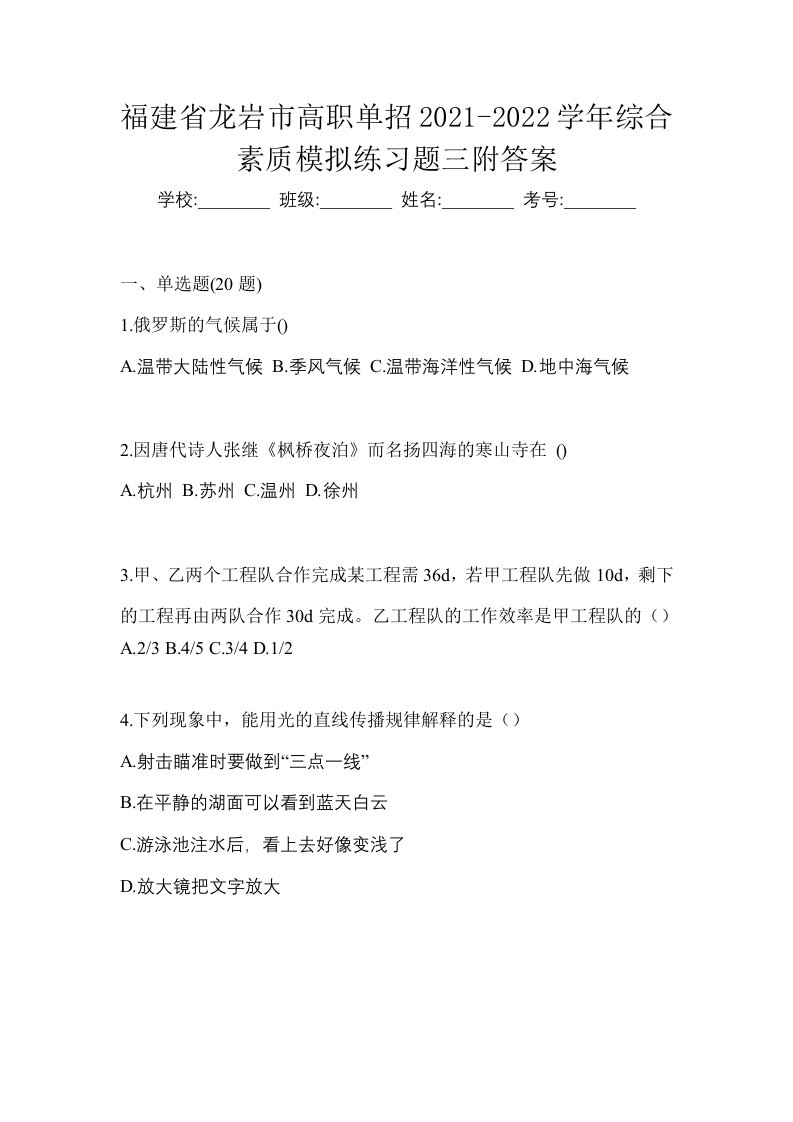 福建省龙岩市高职单招2021-2022学年综合素质模拟练习题三附答案