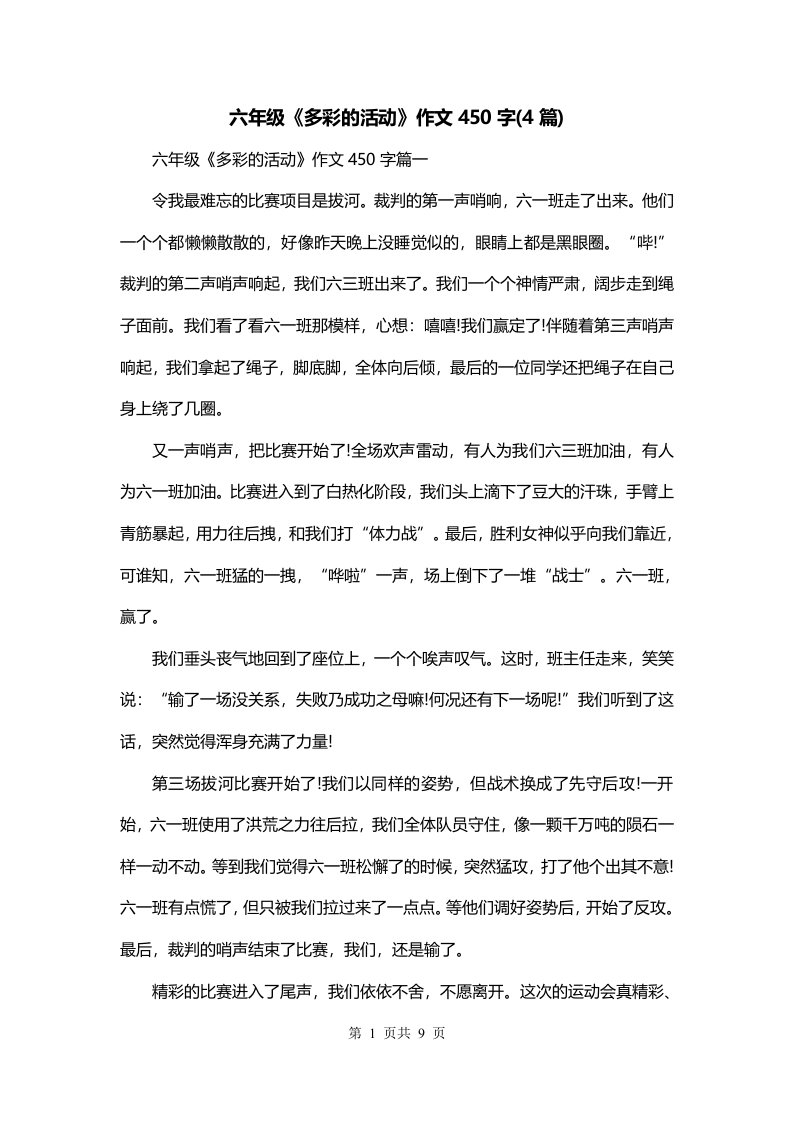 六年级多彩的活动作文450字4篇