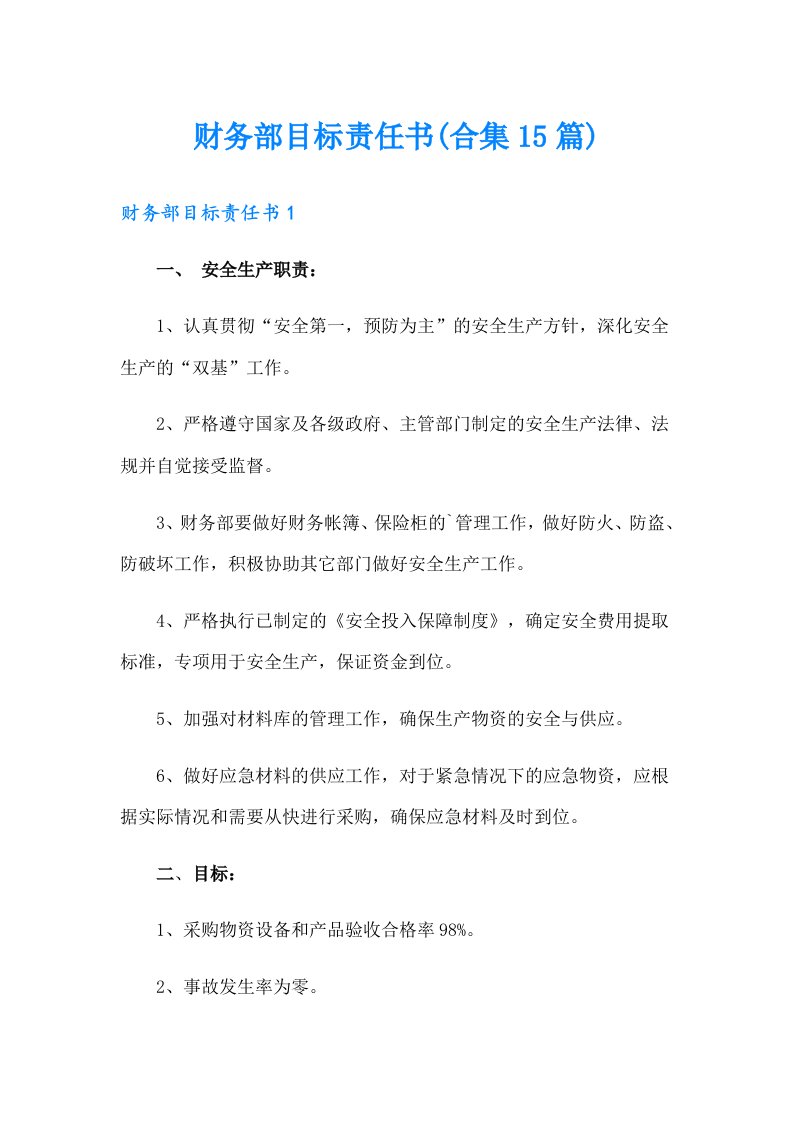 财务部目标责任书(合集15篇)