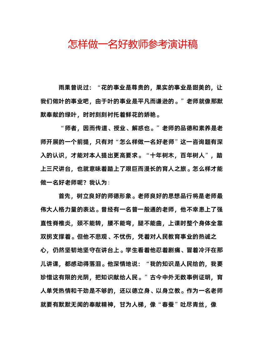 精编怎样做一名好教师参考演讲稿