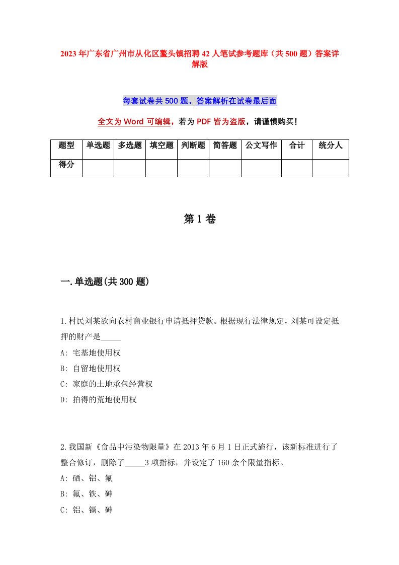 2023年广东省广州市从化区鳌头镇招聘42人笔试参考题库共500题答案详解版