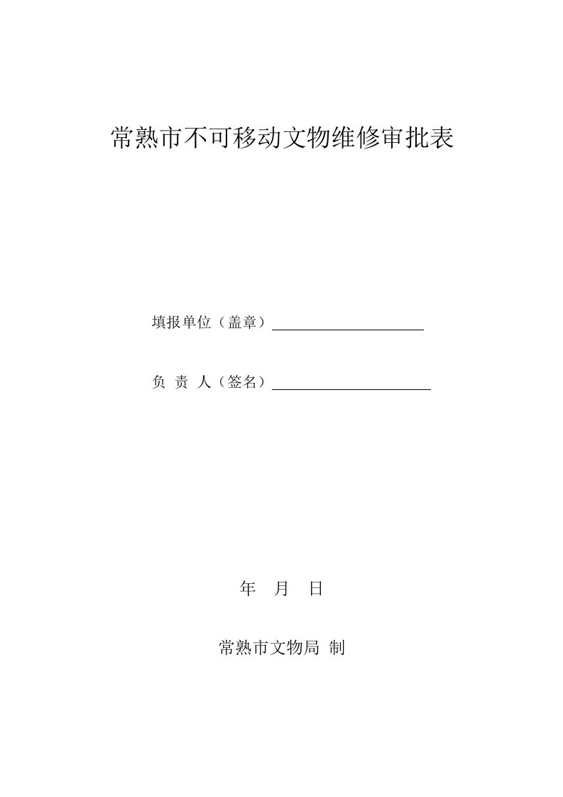 常熟市不可移动文物维修审批表