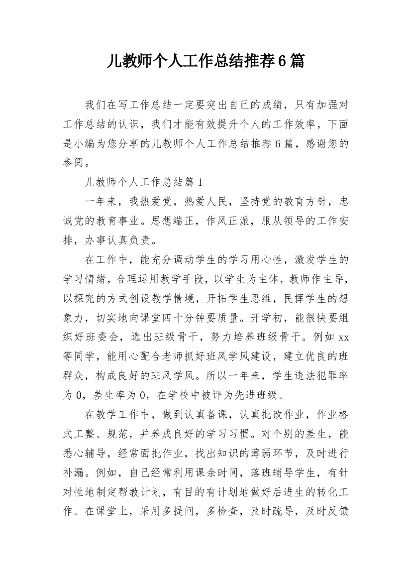 儿教师个人工作总结推荐6篇